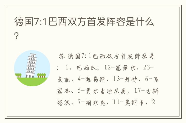德国7:1巴西双方首发阵容是什么?