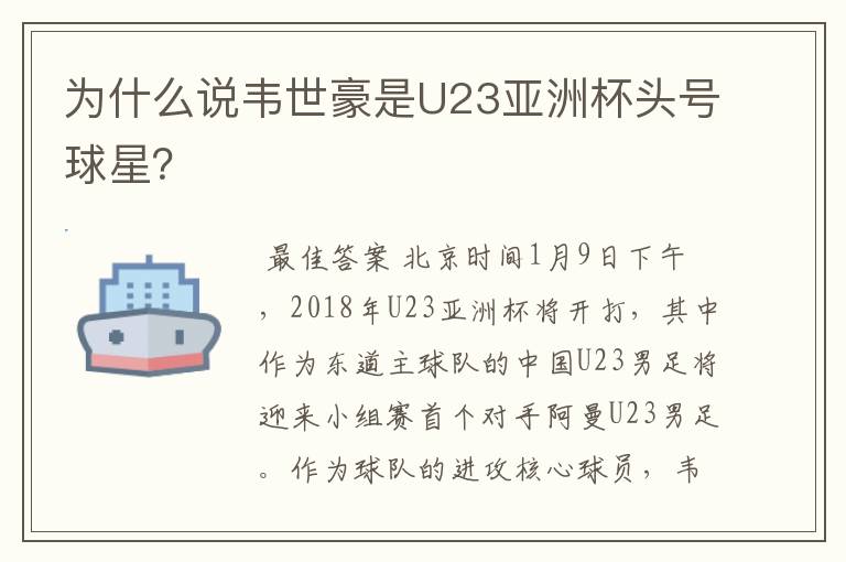 为什么说韦世豪是U23亚洲杯头号球星?