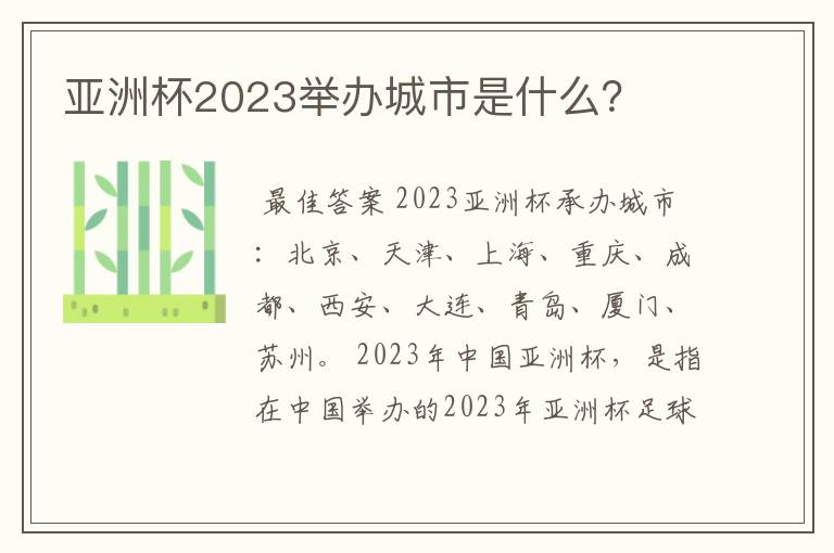 亚洲杯2023举办城市是什么?