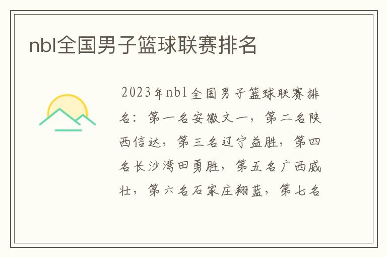 nbl全国男子篮球联赛排名