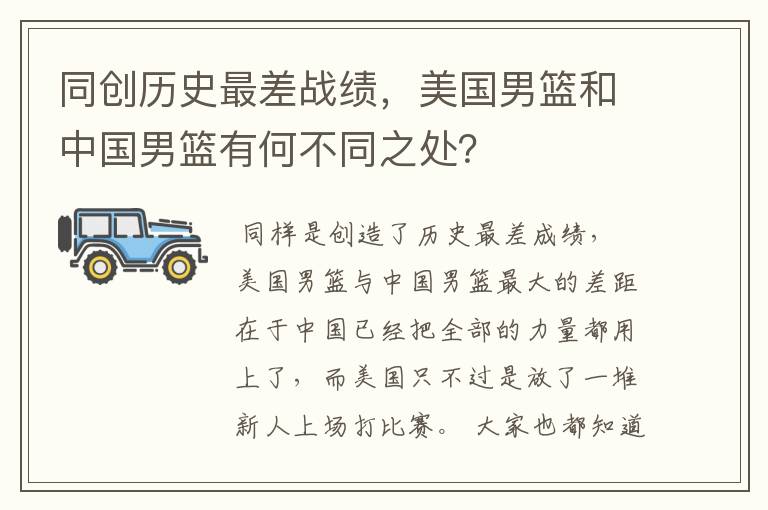 同创历史最差战绩,美国男篮和中国男篮有何不同之处?