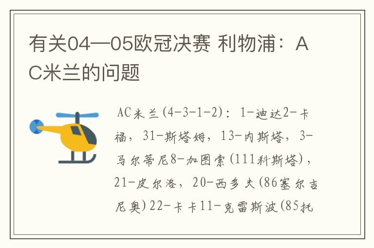 有关04—05欧冠决赛 利物浦:AC米兰的问题