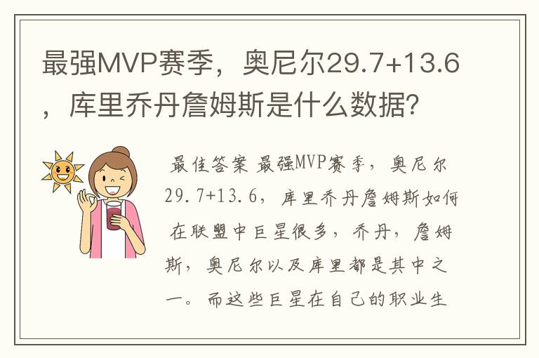 最强MVP赛季,奥尼尔29.7+13.6,库里乔丹詹姆斯是什么数据?