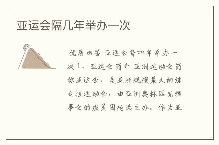 亚运会隔几年举办一次