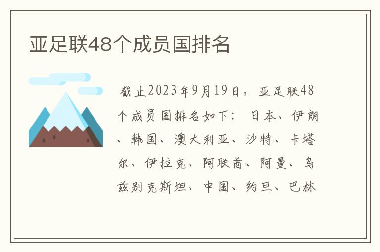 亚足联48个成员国排名