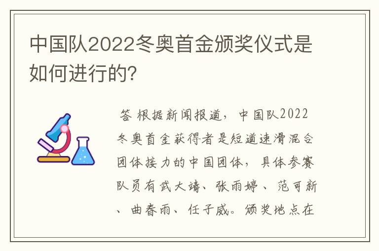 中国队2022冬奥首金颁奖仪式是如何进行的?