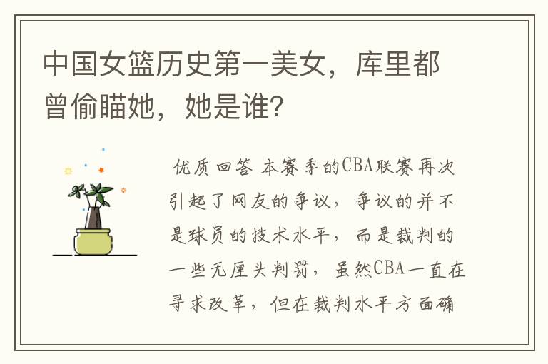 中国女篮历史第一美女,库里都曾偷瞄她,她是谁?