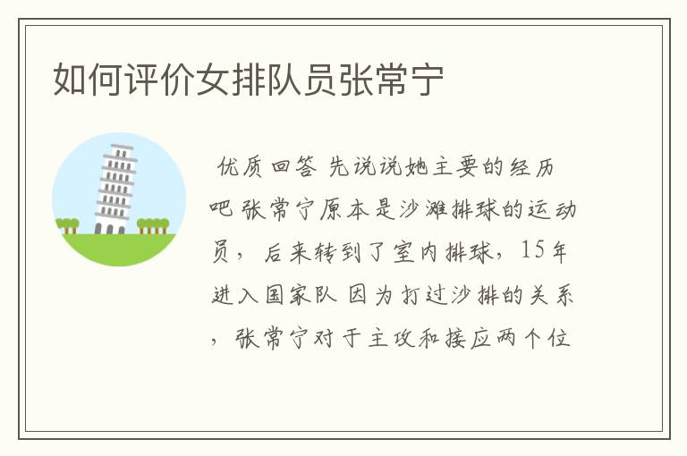 如何评价女排队员张常宁