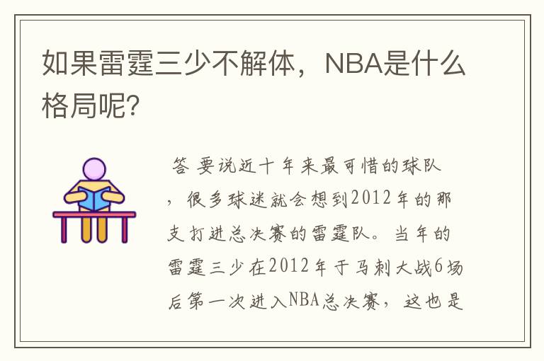 如果雷霆三少不解体,NBA是什么格局呢?