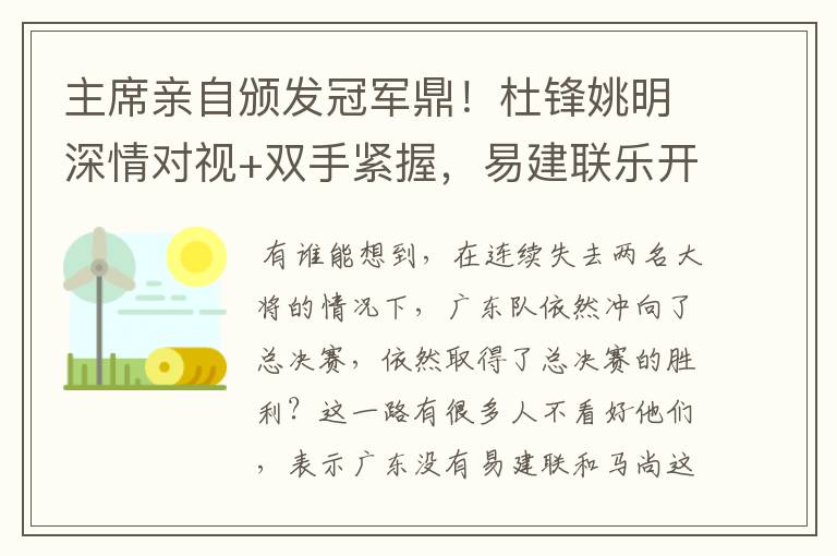 主席亲自颁发冠军鼎!杜锋姚明深情对视+双手紧握,易建联乐开花