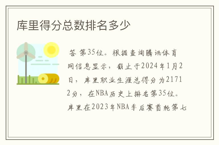 库里得分总数排名多少