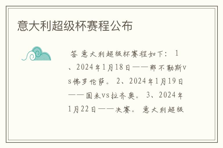 意大利超级杯赛程公布