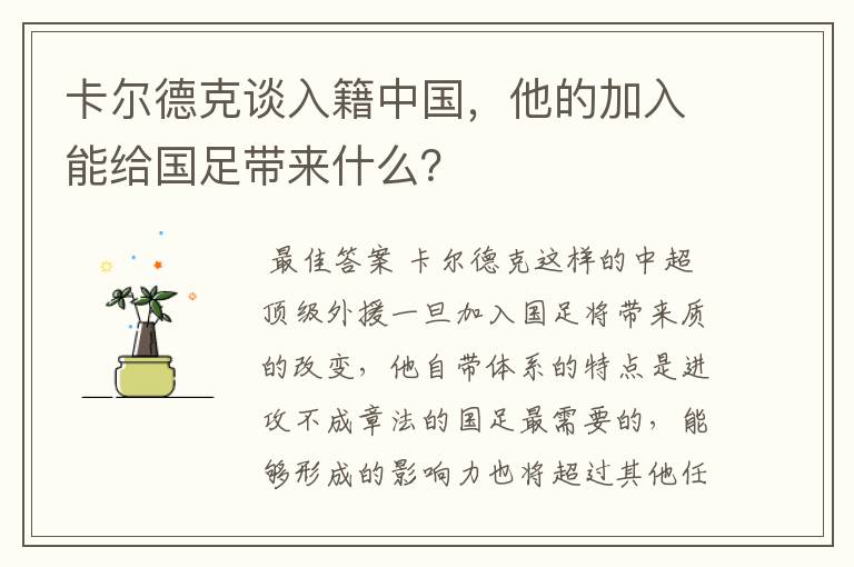 卡尔德克谈入籍中国,他的加入能给国足带来什么?