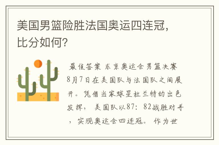 美国男篮险胜法国奥运四连冠,比分如何?
