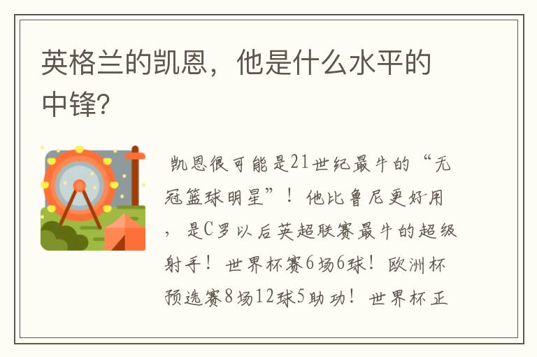 英格兰的凯恩，他是什么水平的中锋？