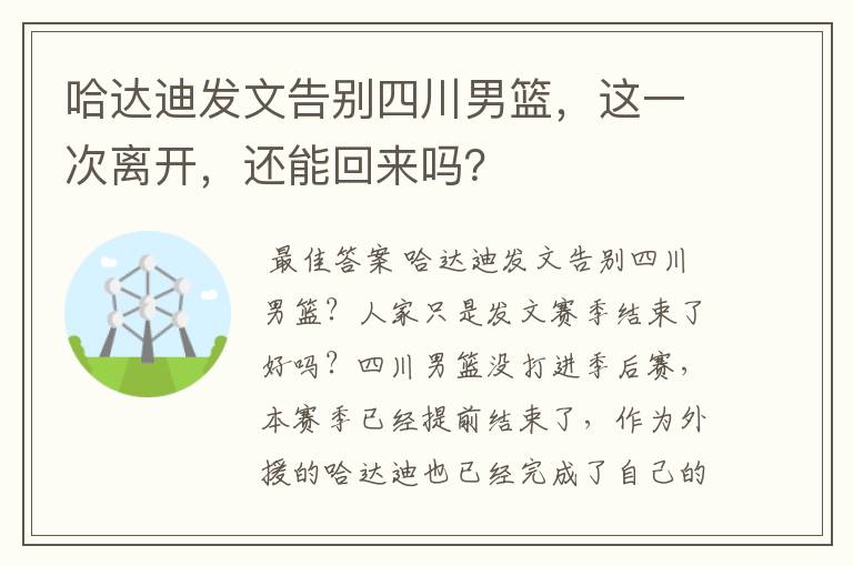 哈达迪发文告别四川男篮,这一次离开,还能回来吗?