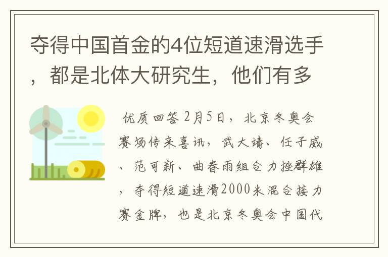 夺得中国首金的4位短道速滑选手,都是北体大研究生,他们有多优秀?