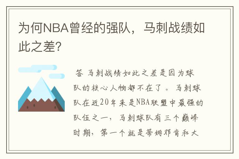 为何NBA曾经的强队,马刺战绩如此之差?