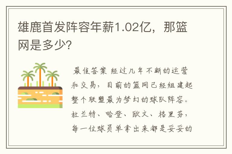 雄鹿首发阵容年薪1.02亿,那篮网是多少?