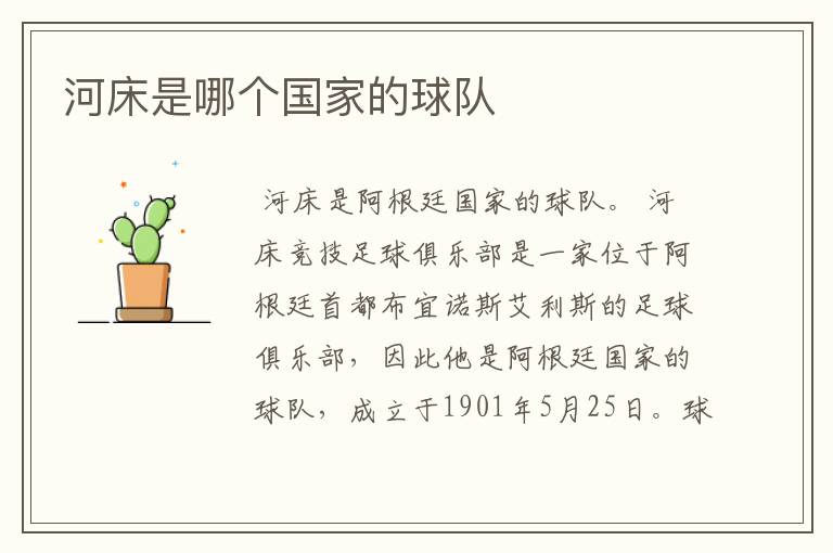 河床是哪个国家的球队