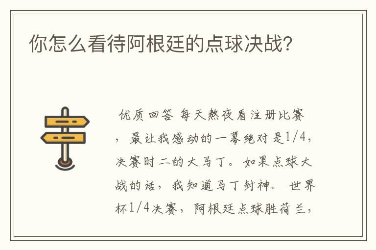 你怎么看待阿根廷的点球决战?
