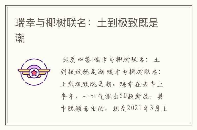瑞幸与椰树联名:土到极致既是潮