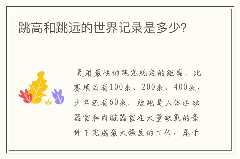 跳高和跳远的世界记录是多少?