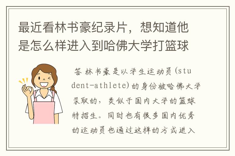 最近看林书豪纪录片,想知道他是怎么样进入到哈佛大学打篮球的?