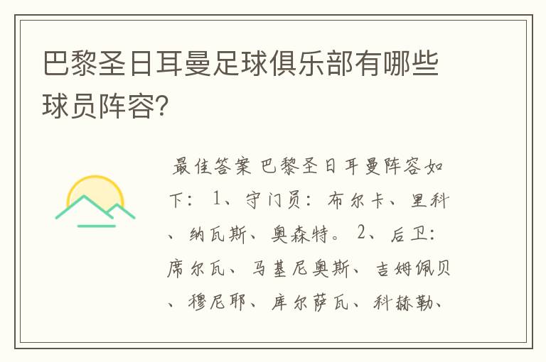 巴黎圣日耳曼足球俱乐部有哪些球员阵容?