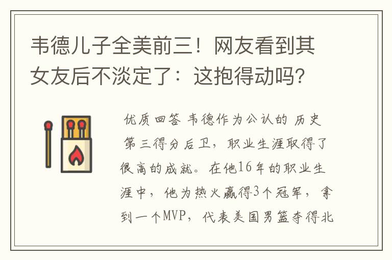韦德儿子全美前三!网友看到其女友后不淡定了:这抱得动吗?