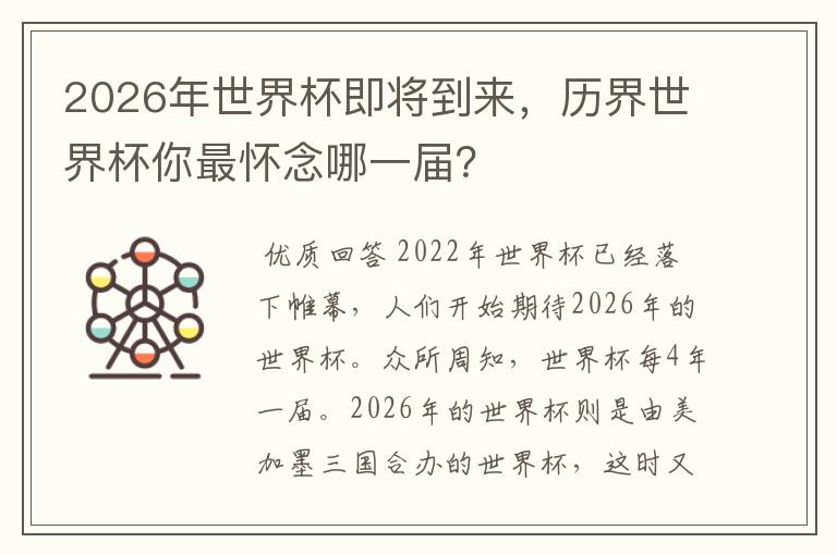 2026年世界杯即将到来,历界世界杯你最怀念哪一届?