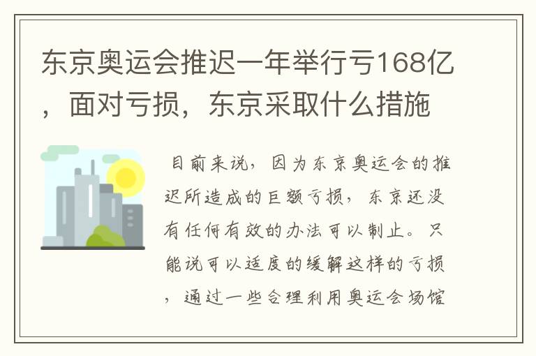 东京奥运会推迟一年举行亏168亿,面对亏损,东京采取什么措施?