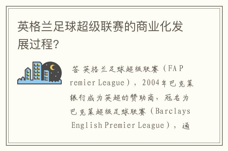 英格兰足球超级联赛的商业化发展过程?