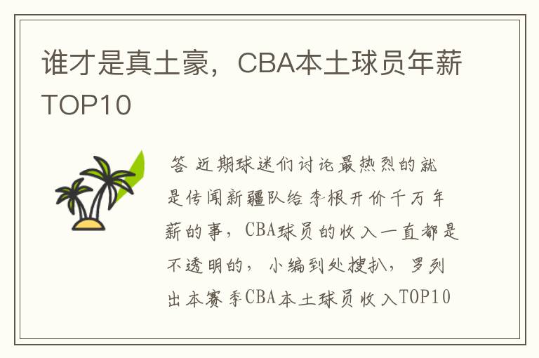 谁才是真土豪,CBA本土球员年薪TOP10