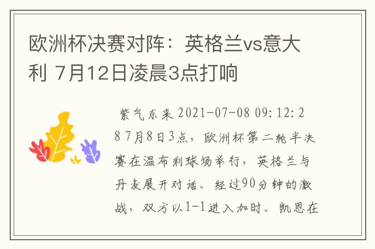 欧洲杯决赛对阵:英格兰vs意大利 7月12日凌晨3点打响
