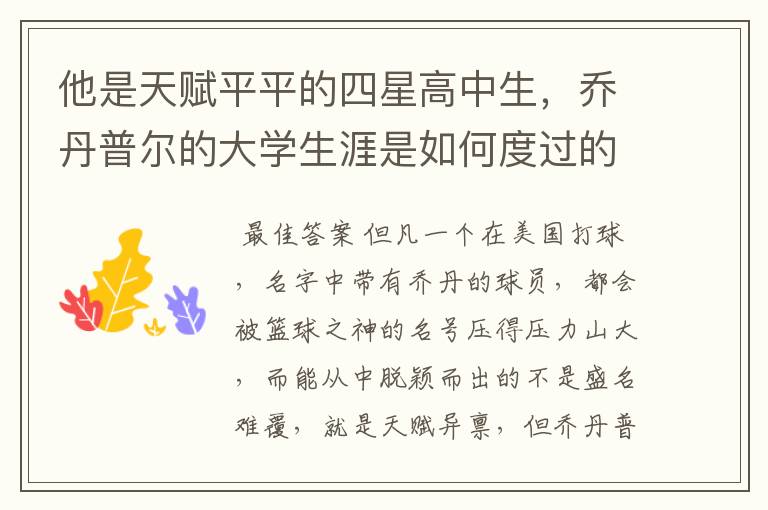 他是天赋平平的四星高中生,乔丹普尔的大学生涯是如何度过的呢?