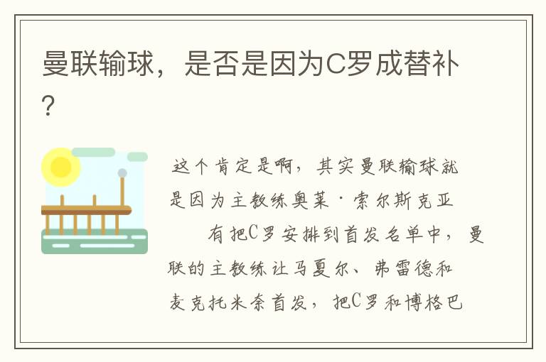 曼联输球,是否是因为C罗成替补?