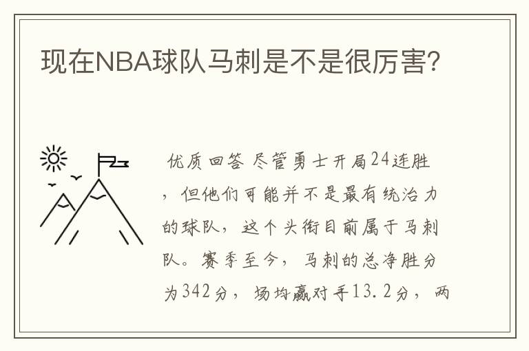 现在NBA球队马刺是不是很厉害?