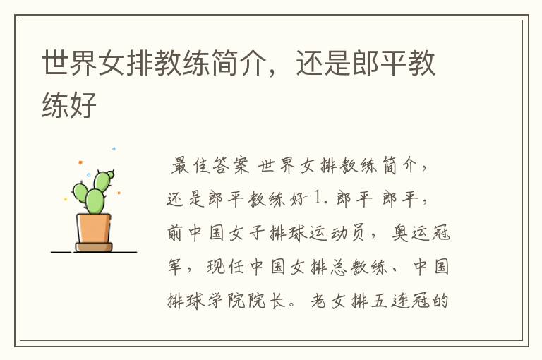 世界女排教练简介,还是郎平教练好