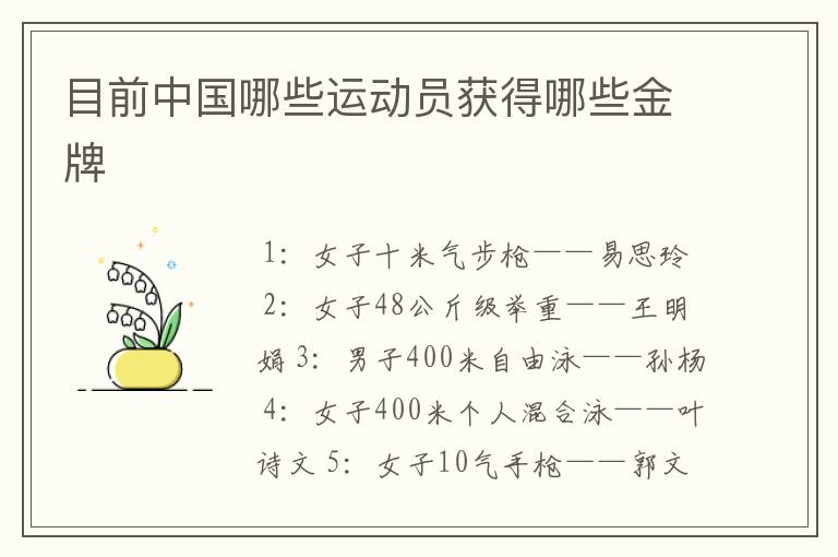 目前中国哪些运动员获得哪些金牌