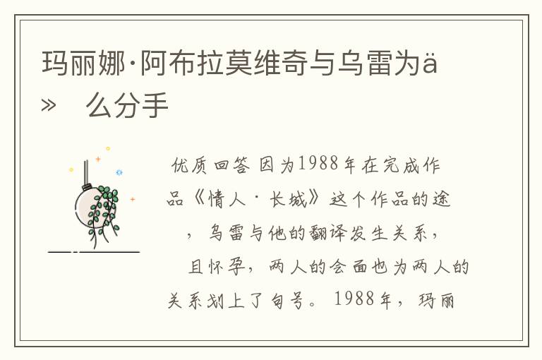玛丽娜·阿布拉莫维奇与乌雷为什么分手