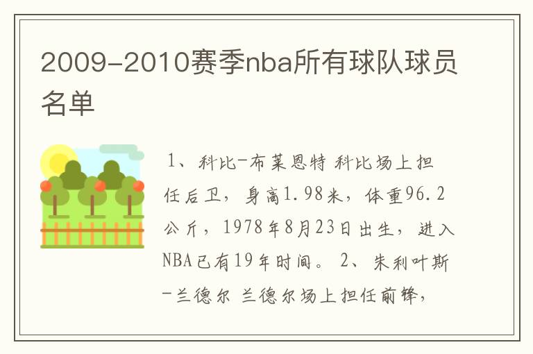 2009-2010赛季nba所有球队球员名单