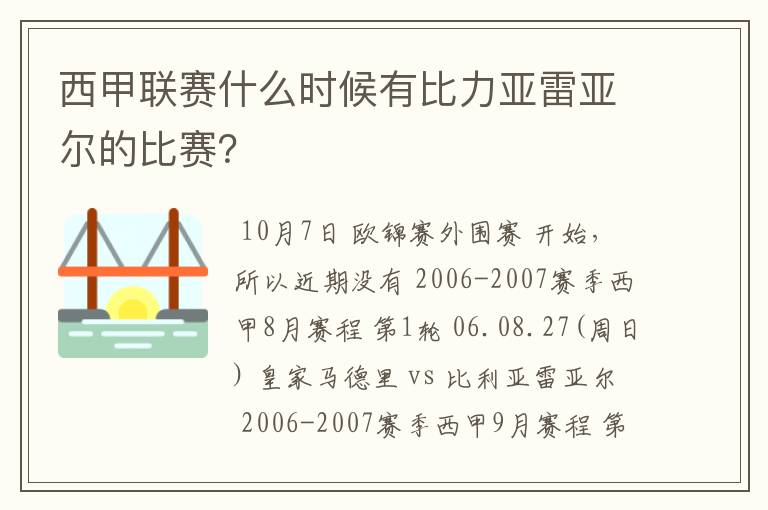 西甲联赛什么时候有比力亚雷亚尔的比赛?