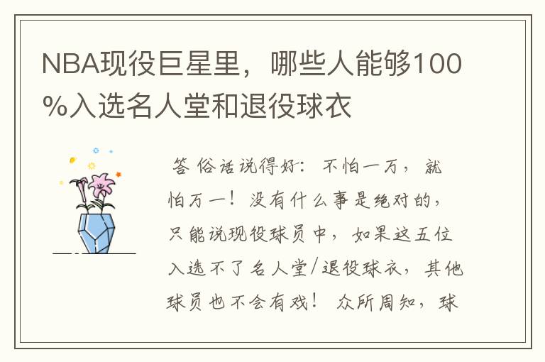 NBA现役巨星里,哪些人能够100%入选名人堂和退役球衣