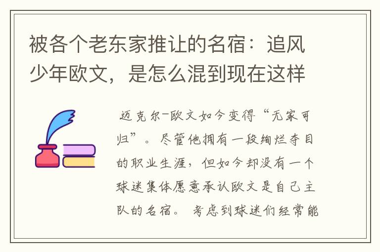 被各个老东家推让的名宿:追风少年欧文,是怎么混到现在这样的?