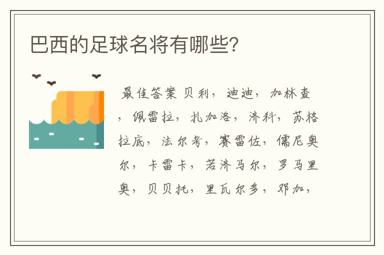巴西的足球名将有哪些?