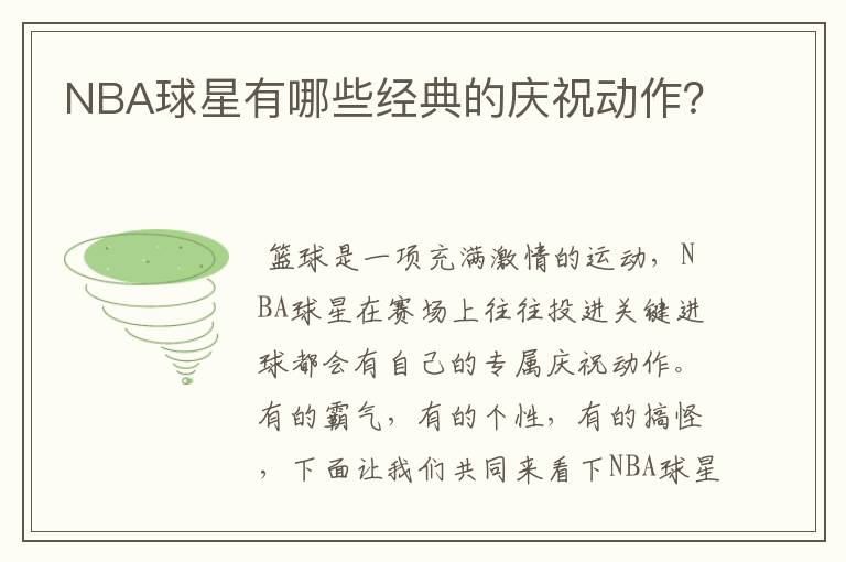 NBA球星有哪些经典的庆祝动作?