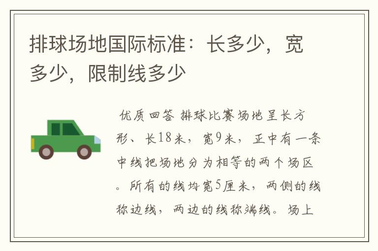 排球场地国际标准:长多少,宽多少,限制线多少