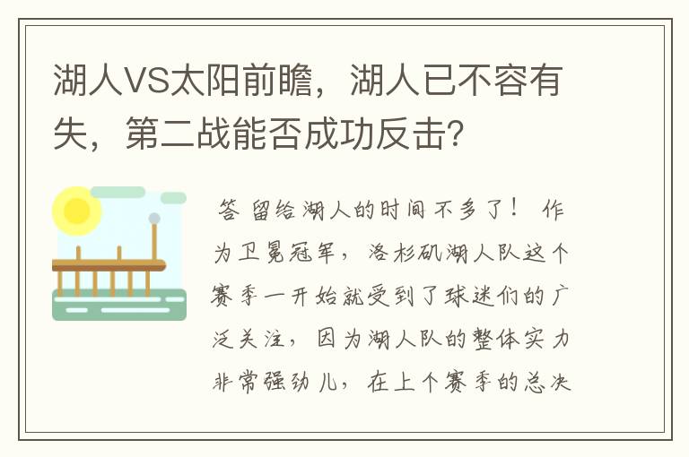 湖人VS太阳前瞻,湖人已不容有失,第二战能否成功反击?