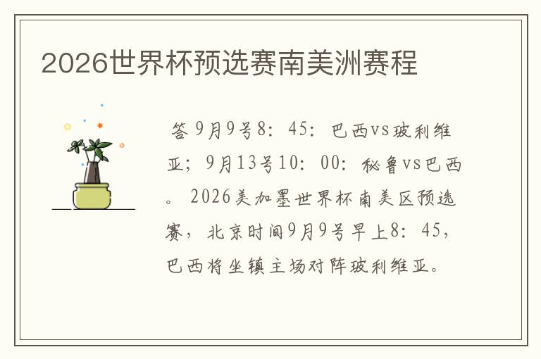 2026世界杯预选赛南美洲赛程